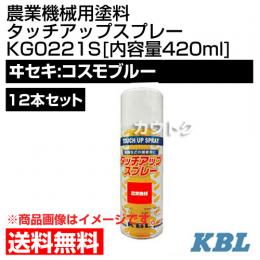 KBL 農業機械用塗料用 タッチアップスプレー KG0221S 12本セット [ヰセキ:コスモブルー][内容量420ml]