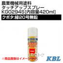 KBL 農業機械用塗料用 タッチアップスプレー KG0294S [クボタ:緑20号無鉛][内容量420ml]