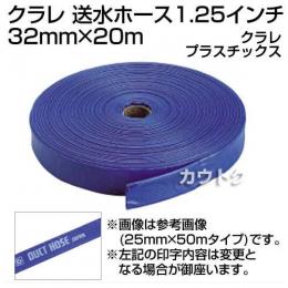 クラレ 送水ホース1.25インチ 32mm×20m