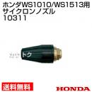 ホンダ 高圧洗浄機 WS1010/WS1513用 サイクロンノズル 10311