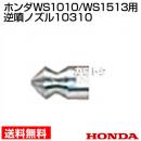 ホンダ 高圧洗浄機 WS1010/WS1513用 逆噴ノズル 10310