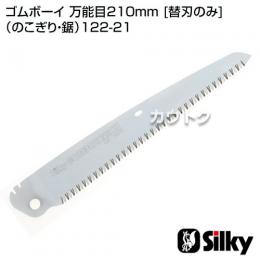 シルキー ゴムボーイ 万能目210mm [替刃のみ](のこぎり・鋸)