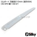 シルキー ゴムボーイ 万能目210mm [替刃のみ](のこぎり・鋸)