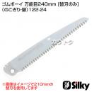 シルキー ゴムボーイ 万能目240mm [替刃のみ](のこぎり・鋸)