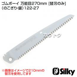 シルキー ゴムボーイ 万能目270mm [替刃のみ](のこぎり・鋸)