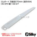 シルキー ゴムボーイ 万能目270mm [替刃のみ](のこぎり・鋸)