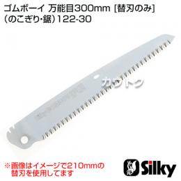 シルキー ゴムボーイ 万能目300mm [替刃のみ](のこぎり・鋸)