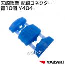 矢崎総業 配線コネクター 青10個 Y404