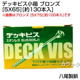 八尾製鋲 デッキビス小箱 5X65 ブロンズ (約130本入)