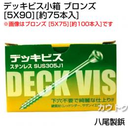 八尾製鋲 デッキビス小箱 5X90 ブロンズ (約75本入)