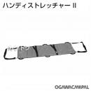 小川キャンパル ハンディストレッチャー 4234