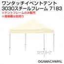 小川キャンパル 3030スチールフレーム No7183