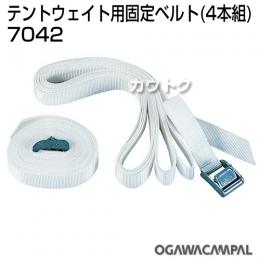 小川キャンパル テントウェイト用固定ベルト 4本組 No7042