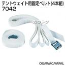 小川キャンパル テントウェイト用固定ベルト 4本組 No7042