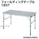 小川キャンパル フォールディングテーブル No1937