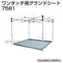 小川キャンパル ワンタッチ 2424用 グランドシート No7581