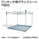 小川キャンパル ワンタッチ 3030用 グランドシート No7583