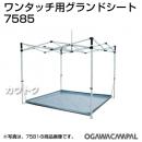 小川キャンパル ワンタッチ 3060用 グランドシート No7585