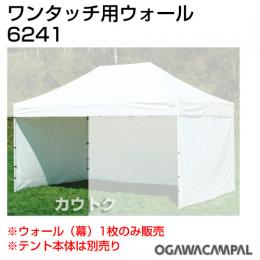 小川キャンパル ワンタッチ用ウォール240 No6241