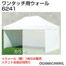小川キャンパル ワンタッチ用ウォール240 No6241
