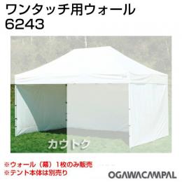 小川キャンパル ワンタッチ用ウォール360 No6243