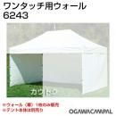 小川キャンパル ワンタッチ用ウォール360 No6243