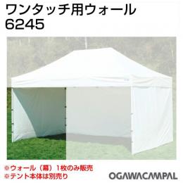 小川キャンパル ワンタッチ用ウォール600 No6245