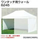 小川キャンパル ワンタッチ用ウォール600 No6245