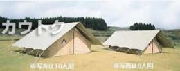 小川キャンパル 常設用テント・50(14人用)