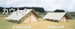 小川キャンパル 常設用テント・52(8人用)