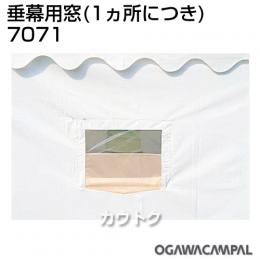 小川キャンパル 垂幕用窓(1ヵ所につき) No7071
