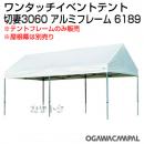 小川キャンパル 切妻3060アルミフレーム No6189