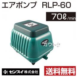 ゼンスイ エアーポンプ RLP-60