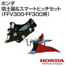 ホンダ サラダCG FFV300 サラダ FF300用 培土器&スマートヒッチセット