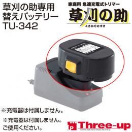 草刈の助 TU-340 / TU-860専用替えバッテリー TU-342 / TU-860B 【草刈りーナ KKN-8000にも使用できます】