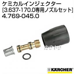 ケルヒャー 高圧洗浄機用 ケミカルインジェクター専用ノズルセット 4.769-045.0