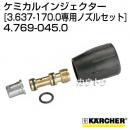 ケルヒャー 高圧洗浄機用 ケミカルインジェクター専用ノズルセット 4.769-045.0