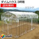 第一ビニール ダイムハウス 3坪用