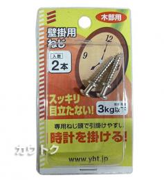八幡ねじ 壁掛用ねじ 3.5×20mm