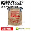 田中産業 グレンバッグ かばちゃん 1300L [RC用・PP]