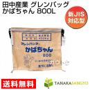 田中産業 グレンバッグかばちゃん 800L [PP] TNK-KABA-800