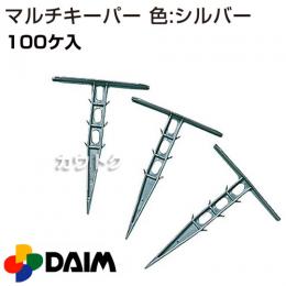 第一ビニール マルチキーパー カラー:シルバー (100個入)