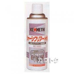 AW 業務用シャーシークリアー 420ml(水性/24本入)[ケニス]
