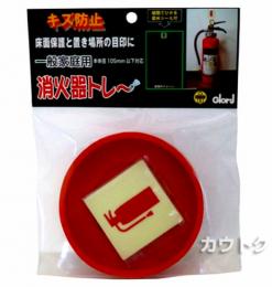 ベスト 消火器トレー 小 本体径105mm以下対応 2-568