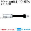 オーミヤ 20mm 自在散水ノズル握手付 ON224A 761020
