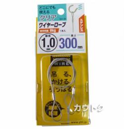 八幡ねじ ステンワイヤーロープ透明コート 1.0×300mm