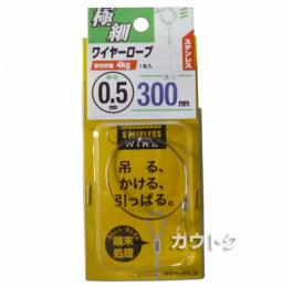 八幡ねじ 極細ステンワイヤーロープ 0.5×300mm