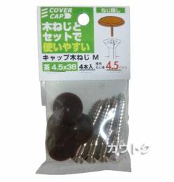 八幡ねじ キャップ木ねじ茶 4.5×38 M
