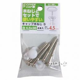 八幡ねじ キャップ木ねじ白 4.5×38 S