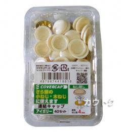 八幡ねじ 連結キャップ(40セット) アイボリー 使用ねじ径3.5-4.5mm